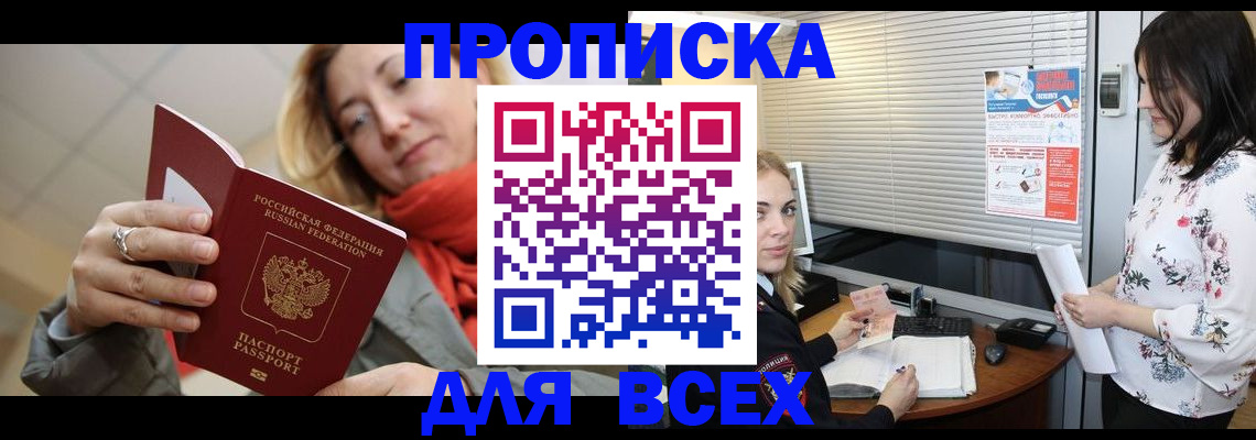 купить прописку в Дальнереченске